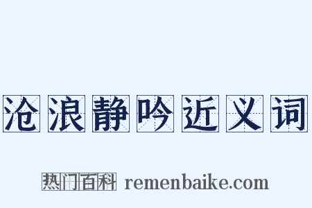 沧浪静吟近义词是什么意思的图片